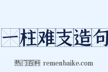 一柱难支造句是什么意思的图片